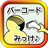 icon jp.coffeebreakin.app.barcode 1.14