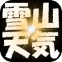icon 雪山天気予報 pour Lenovo Yoga A12