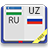 icon com.sympleza.uzrudictionaryfree 2.5