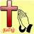 icon Tamil Prayer Book 16.2.2