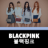 icon BlackPink Songs 20.08.28