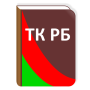 icon Трудовой кодекс РБ pour Samsung Galaxy Young(GT-S6312)