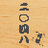 icon syougi2048.masamiya 2.4.0