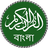 icon Quran Bangla 2.0