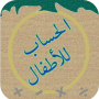 icon الحساب للأطفال pour Xiaolajiao Note 3