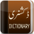 icon English-Urdu Dictionary 1.0