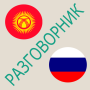 icon Русско-кыргызский разговорник pour AGM X1