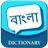 icon Bangla Dictionary 1.5