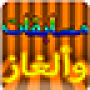 icon مسابقات وألغاز- سؤال وجواب pour qmobile i8i Pro