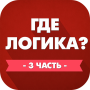 icon Где логика? 3 часть