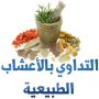 icon موسوعة الأعشاب الطبية