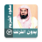 icon com.muslimcharityapps.offline.shuraim 2.0