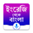 icon English to Bangla Translator 4.1