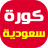icon com.saudi.app.saudi_newspaper 3.1