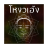 icon com.destiny.promising.fa 1.0