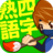 icon jp.co.gakkonet.quizninjategakiyojijyukugo 2.99.3