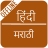 icon Hindi Marathi Dictionary 1.3