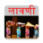 icon com.abhivyaktyapps.marathi.lavani 7.0