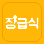 icon 장급식 [항상 배고픈 중딩들을 위한 급식 알리미] pour Samsung Galaxy Tab A 10.1 (2016) LTE