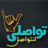 icon com.tawaasuly.ddcommunication 1.0.1