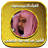 icon abdullahjuhainy.quranmp3offline.QuranMajeed.quransharifaudio 1.6