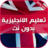 icon com.amalpro.ta3lim_logha_ingliziya 1.0