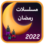 icon مسلسلات رمضان 2022‎