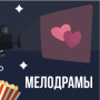 icon Мелодрамы