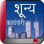 icon Marathi Novel Book - Shunya