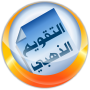 icon التقويم الهجري الذهبي pour archos 55 Access