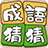 icon com.agedstudio.word.puzzle.chengyucaicai 1.1.051