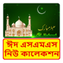 icon com.bangla.sms.eid.sms_7