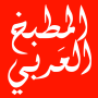 icon المطبخ العربي بدون انترنت pour comio M1 China