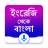 icon English to Bangla Translator 4.4