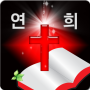 icon 연희감리교회 pour vivo Xplay5