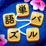 icon 単語パズル-文字をつなげて遊ぶ脳トレゲーム pour Vodafone Smart N8