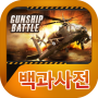 icon 건쉽배틀 백과사전 pour Cubot Power