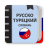 icon com.translator.dictionarytrru 3.0.5.2