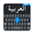 icon Easy Arabic keyboard 1.0.63