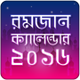 icon com.kfpandaapps.ramadanCalendar2016Bangla