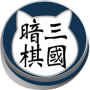 icon 三國暗棋貓 pour Sony Xperia X