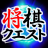 icon ShogiQuest 2.1.15