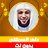 icon com.quranmajeed.maheralmueaqly.quranmp3offlinecomplete 1.7