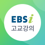 icon EBSi 고교강의