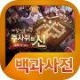 icon 주사위의신 백과사전 pour HomTom HT17 Pro