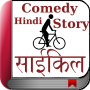 icon Cycle Comedy Hindi