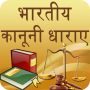 icon Bhartiya Kanooni Dharaa