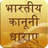 icon Bhartiya Kanooni Dharaa 1.1